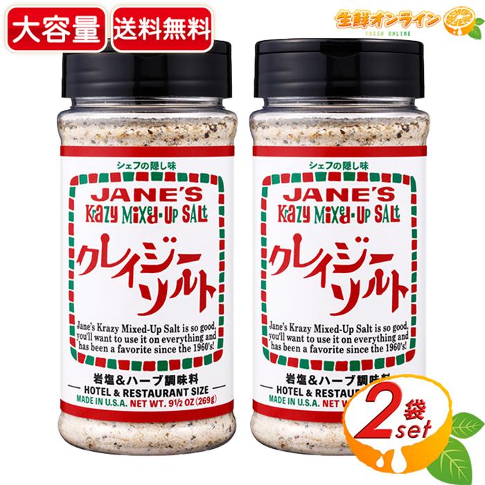 ≪269g×2本セット≫【JANE'S】ジェーン クレイジーソルト 大容量 岩塩