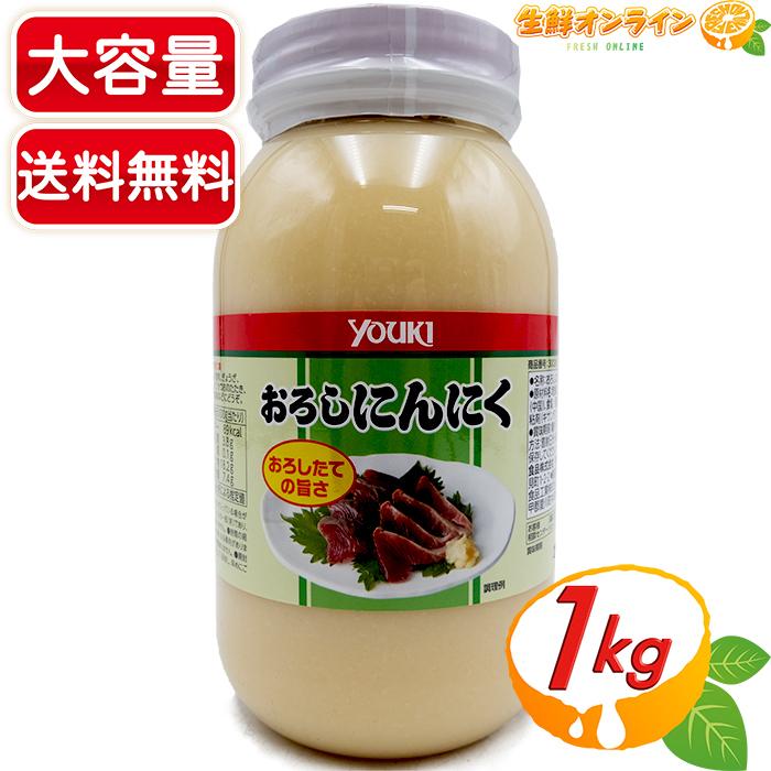 YOUKI ≪1kg≫【youki】ユウキ食品 おろしにんにく 大容量 ◇おろした