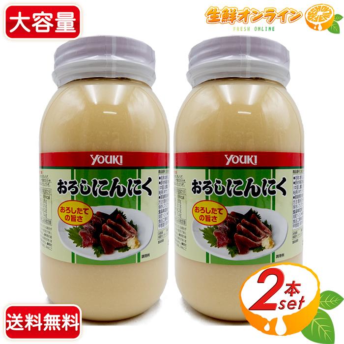 YOUKI ≪1kg×2本セット≫【youki】ユウキ食品 おろしにんにく 大容量