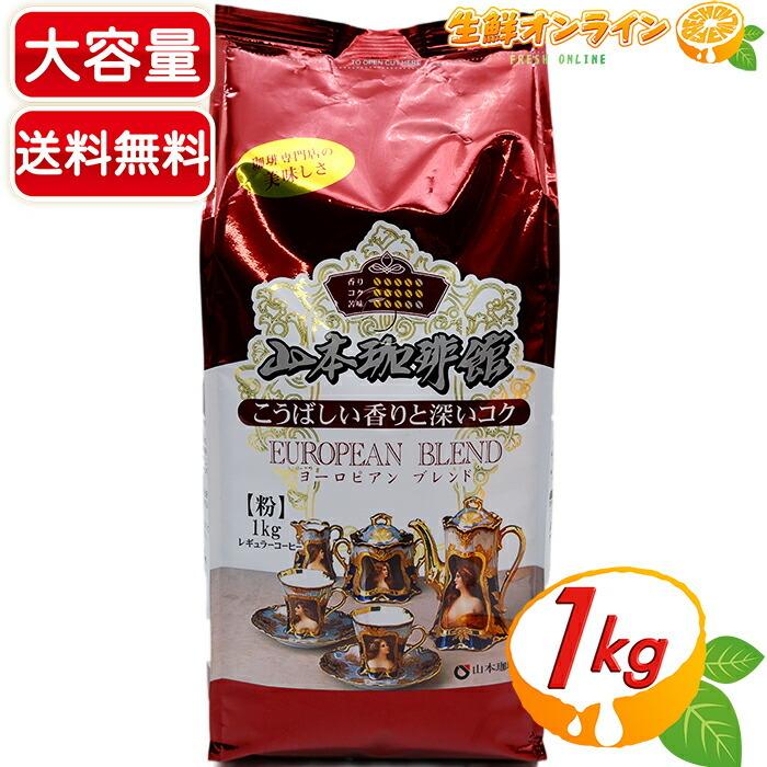 ≪1kg≫【山本珈琲】ヨーロピアン ブレンド 大容量 レギュラーコーヒー(粉) 焙煎 COFFEE 珈琲 コーヒー ドリップ【costco コストコ】★送料無料★｜seisen-online