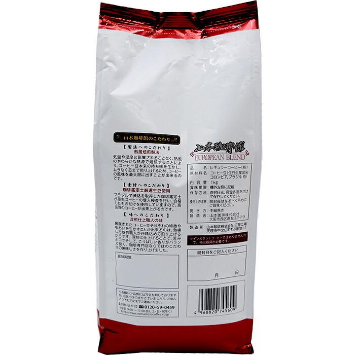 山本珈琲館 レギュラーコーヒー 1kg×5袋 楽天市場】【山本珈琲】山本珈琲館 ヨーロピアンブレンド レギュラー
