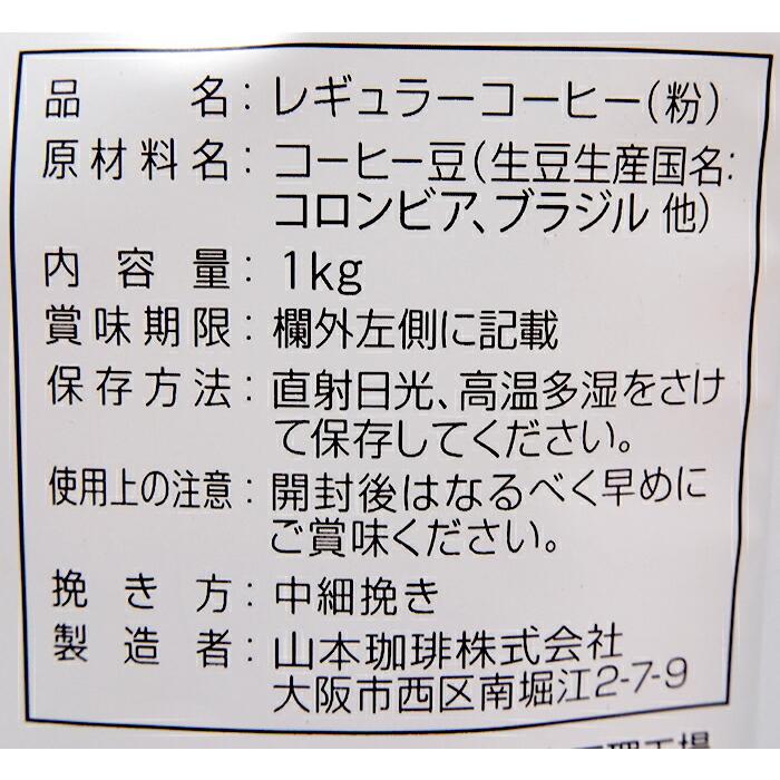 ≪1kg×2袋セット≫【山本珈琲】ヨーロピアン ブレンド 大容量 レギュラーコーヒー(粉) 焙煎 COFFEE 珈琲 コーヒー ドリップ【costco コストコ】★送料無料★｜seisen-online｜06