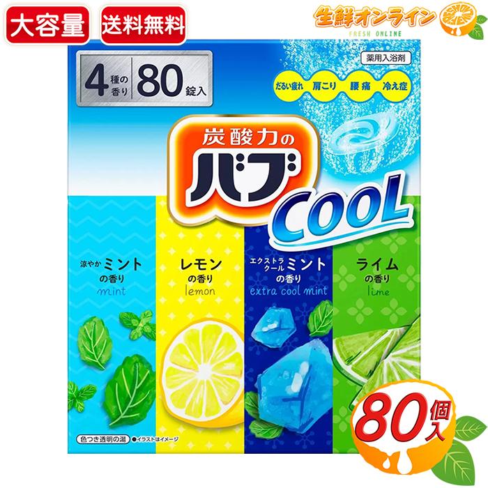 ＼新品未使用／薬用入浴剤♪炭酸力のバブ♪4種の香り80錠！4箱！肩こり！冷え性 Kao（花王） ≪80錠入≫【花王】バブ クール 4種の香り 大容量 COOL