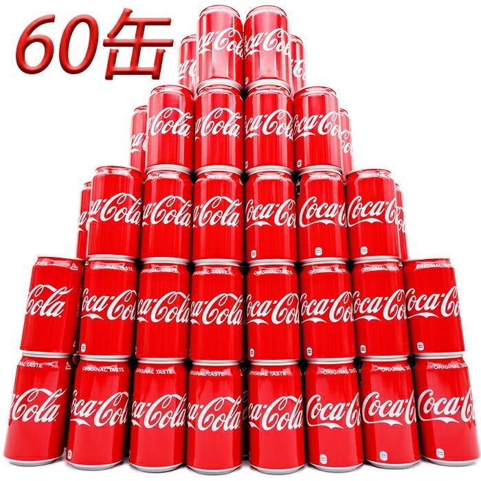 コカ・コーラ ≪350ml×60缶セット≫【コカ・コーラ】Coca・Cola コカ・コーラ ≪350ml×60缶セット≫【コカ・コーラ】Coca・Cola
