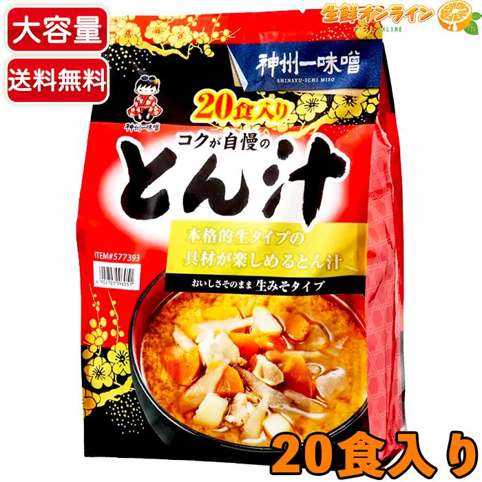 神州一味噌（Shinsyu-ichi Miso） ≪20食入≫【神州一味噌】とん汁