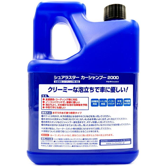 ≪2L≫【SurLuster】シュアラスター カーシャンプー 2000 コーティング施工車対応 大容量 2000ml【コストコ】 | シュアラスター | 02