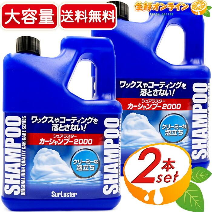 ≪2L×2本セット≫【SurLuster】シュアラスター カーシャンプー 2000 コーティング施工車対応 大容量 2000ml【コストコ】 | シュアラスター