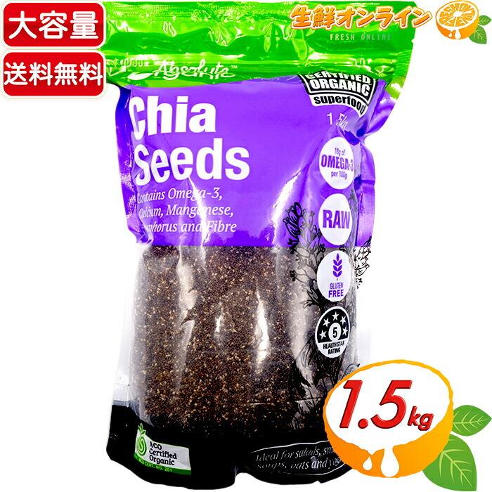 ≪1.5kg≫【Absolute】オーガニック チアシード 有機チアシード 大容量！ 有機JAS認証 話題のスーパーフード！Chia