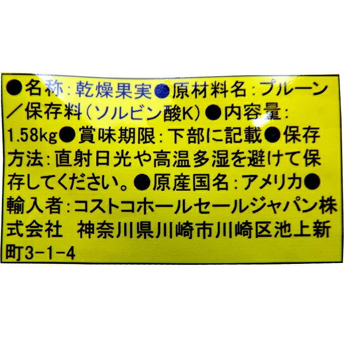 ≪1.58kg×2袋セット≫【KIRKLAND】カークランド サンスウィート プルーン 種なし 大容量 カリフォルニアプルーン 種ぬき プルーン【コストコ】★送料無料★｜seisen-online｜04