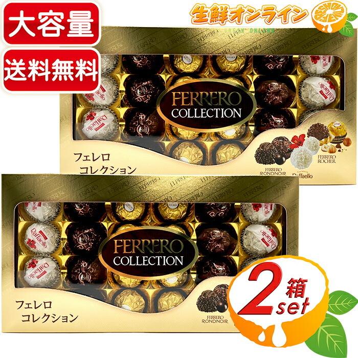 フェレロ ≪48粒×2箱セット≫【FERRERO COLLECTION】フェレロ