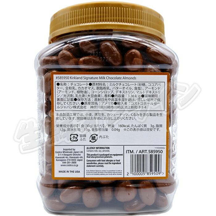≪1.36kg≫【KIRKLAND】カークランド アーモンド ミルクチョコレート 大容量 1360g アーモンドチョコ ギフト 業務用