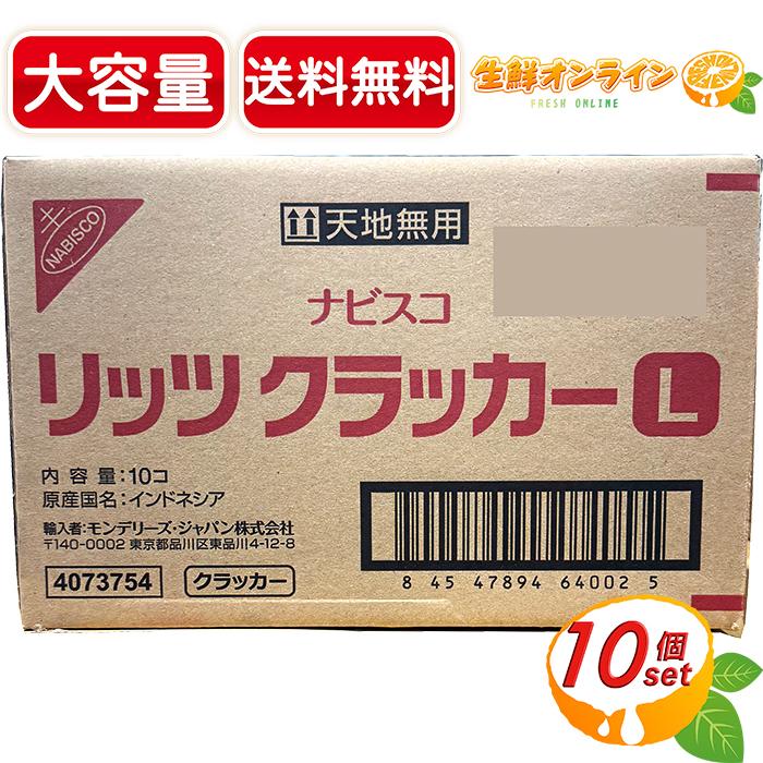 RITZ ≪750枚入≫【NABISCO】ナビスコ リッツ クラッカー L 大容量 750