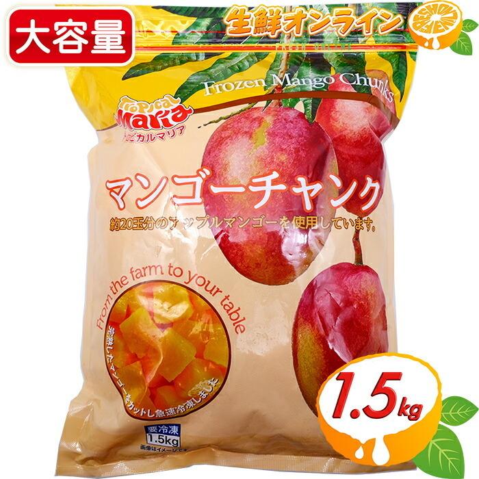 ≪1.5kg≫【トロピカルマリア】冷凍 マンゴーチャンク 大容量 冷凍