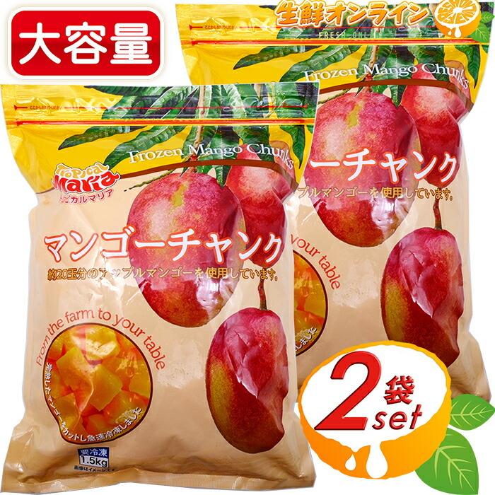 ≪1.5kg×2袋セット≫【トロピカルマリア】冷凍 マンゴーチャンク 大