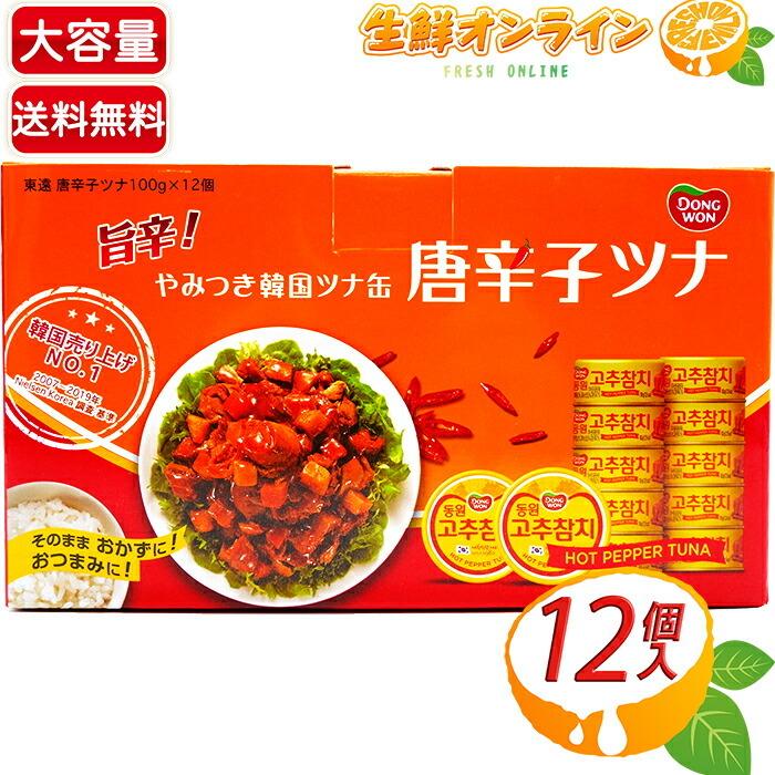 ≪100g×12個入≫【東遠】やみつき韓国ツナ缶 唐辛子ツナ 旨辛