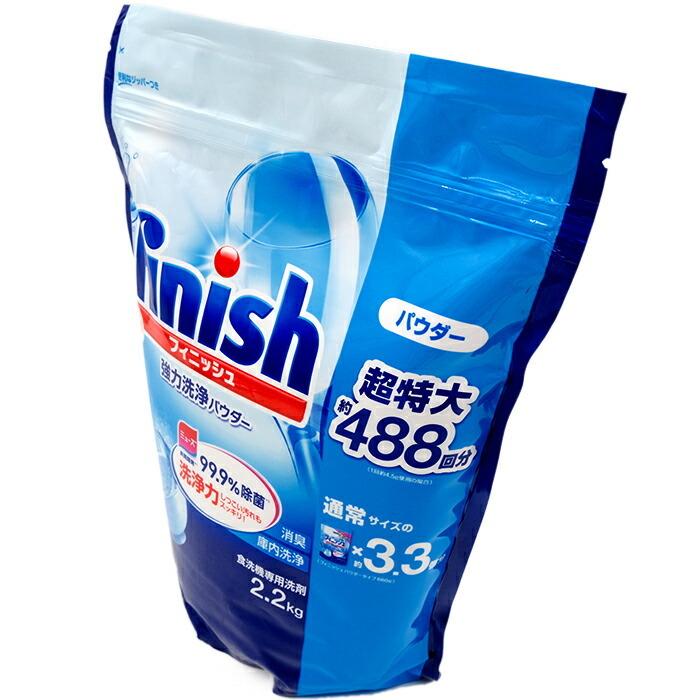 ≪2.2kg×2袋セット≫【Finish】フィニッシュ 食洗機用洗剤 強力洗浄パウダー 超特大 ◇約488回分◇2セット ミューズ共同開発 ◎99.9％除菌◎ 食洗機専用 粉 …｜seisen-online｜02