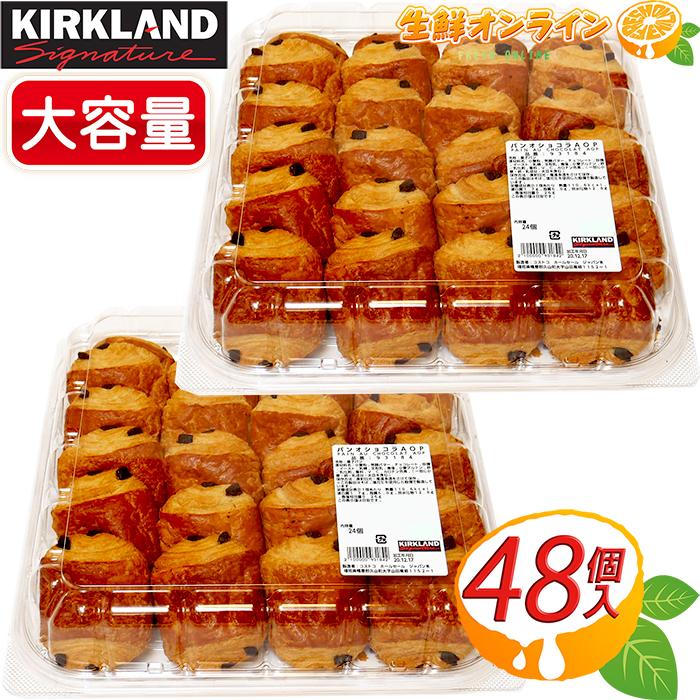 24個入 2セット Kirkland カークランド パン オ ショコラ コストコ パン ミニパンオショコラ チョコレート クロワッサン ショコラパン 菓子 ブレッド 2 生鮮オンライン ヤフー店 通販 Yahoo ショッピング