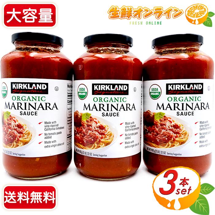 ≪907g×3本セット≫【KIRKLAND】カークランド オーガニック マリナラソース コストコ パスタソース 大容量！ Kirkland