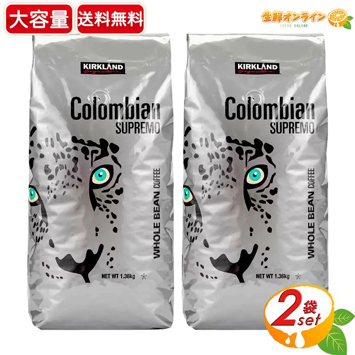 カークランド　コロンビアスプレモ コーヒー豆1.36kg コストコ KIRKLAND signature（カークランドシグネチャー） 【KIRKLAND
