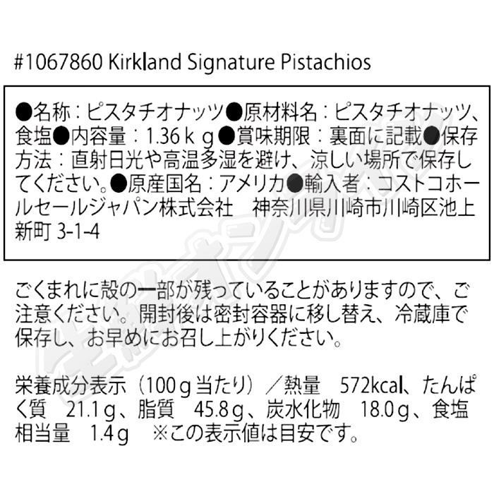 ≪1.36kg≫【KIRKLAND】カークランド ピスタチオナッツ 袋 カークランドシグネチャー ピスタチオ ナッツ お菓子 豆【costco コストコ】送料無料｜seisen-online｜03