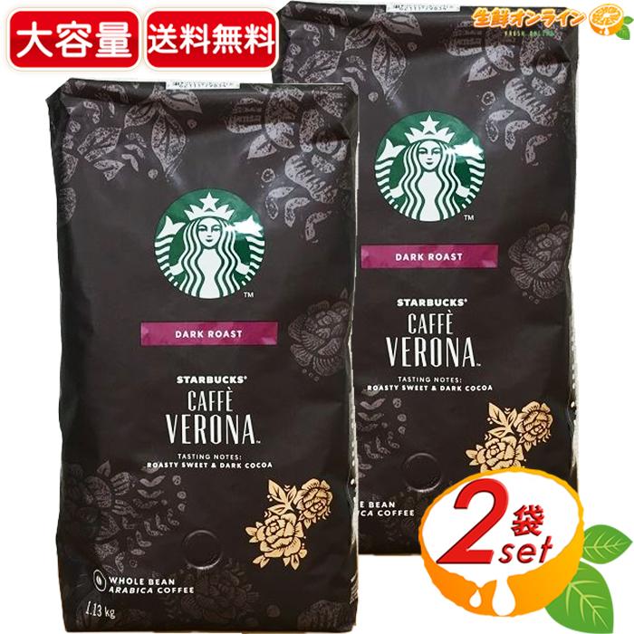 スターバックス ≪1.13kg×2袋セット≫【STARBUCKS スターバックス ≪1.13kg×2袋セット≫【STARBUCKS