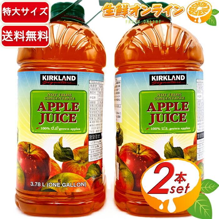 ≪3.78L×2本セット≫【KIRKLAND】カークランド アップルジュース 特大 大容量 ◇ストレートの100％りんごジュース♪◇ 自然な甘みで美味しい♪ 林檎ジュース｜seisen-online
