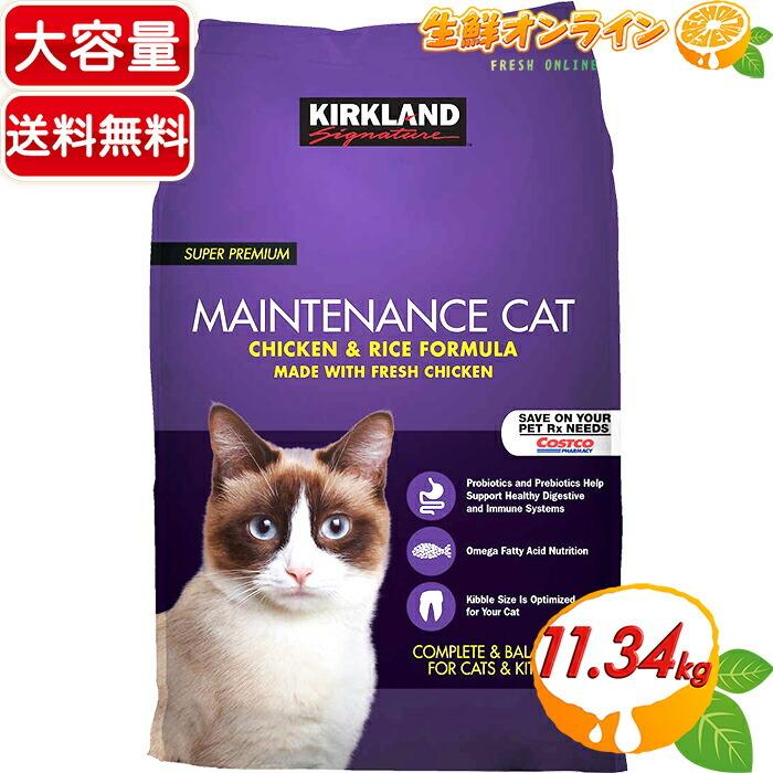 ≪11.34kg≫【KIRKLAND】カークランド スーパープレミアム ドライ キャットフード チキン&ライス フォーミュラ メンテナンス