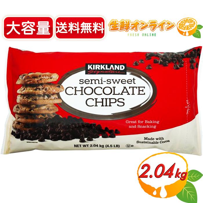 チョコチップ2 KIRKLAND signature（カークランドシグネチャー） ≪2.04kg