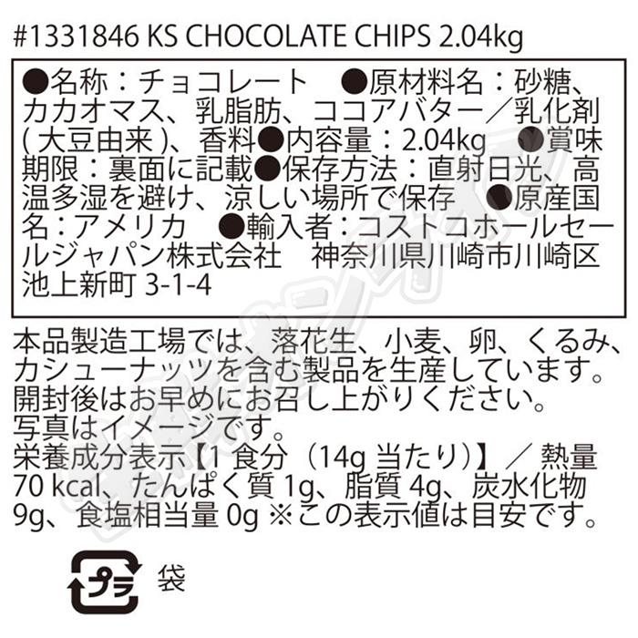 ≪2.04kg≫【KIRKLAND】カークランド セミスイート チョコレートチップス チョコチップ デコレーション トッピング【costco コストコ】★送料無料★｜seisen-online｜03