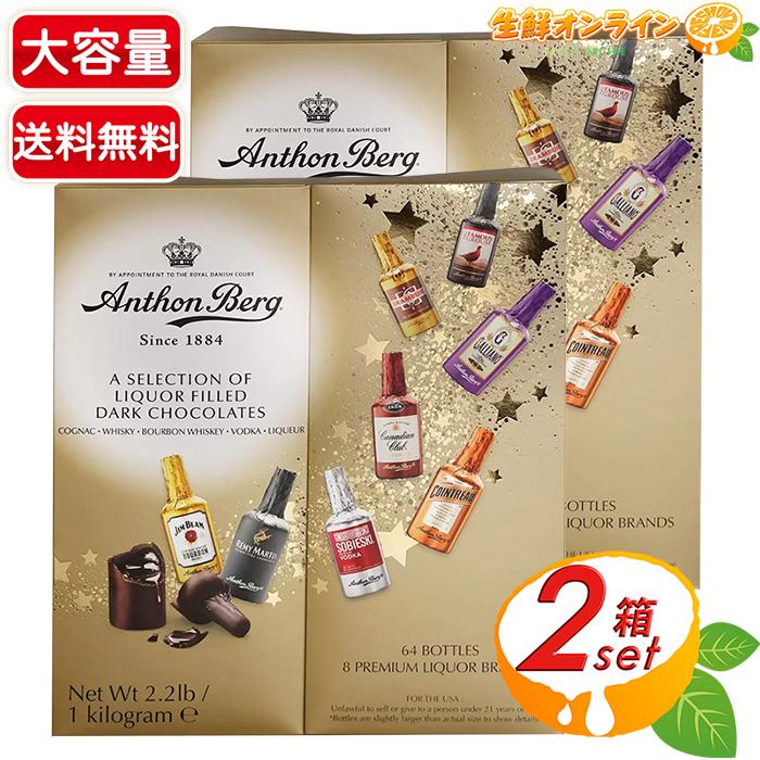 【Anthon Berg】アンソンバーグ リカーチョコレート アソート 大容量 1kg (64個入)×2セット ダークチョコレート ボトル型 リキュール お酒・アルコール入り チョコレートボンボン クリスマス お菓子 おやつ Anthon Berg Liquor Chocolate【コストコ】 コストコ（Costco） 【Anthon Berg】アンソンバーグ リカー