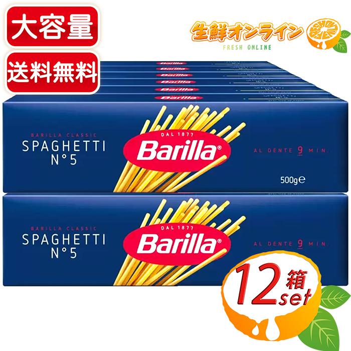 ≪500g×12箱セット≫【Barilla】バリラ スパゲッティ No.5 (1.8mm) 6kg 大容量 業務用 まとめ買い BARILLA SPAGHETTI #5 コストコ パスタ 麺 乾麺