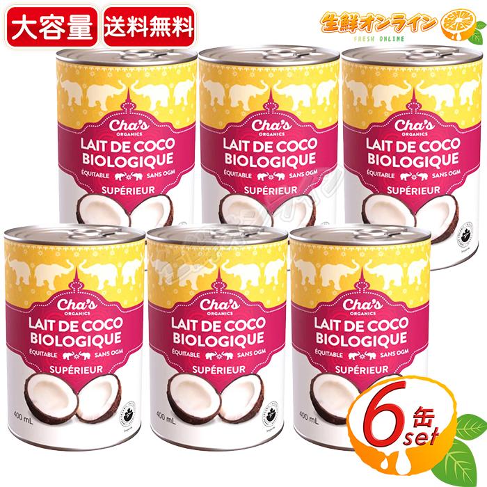 コストコ ≪400ml×6缶入≫【Cha's】チャズ オーガニック コストコ ≪400ml×6缶入≫【Cha's】チャズ オーガニック
