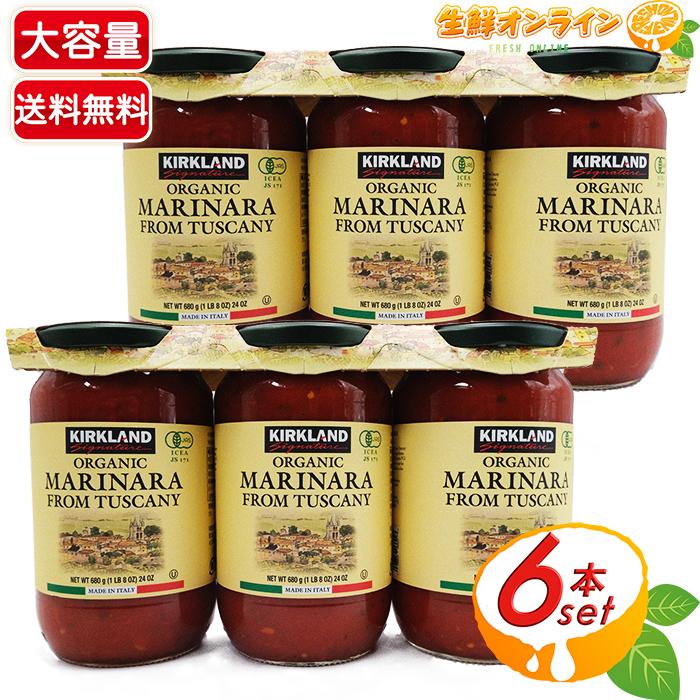 カークランド オーガニックマリナラソース イタリア 6本セット KIRKLAND signature（カークランドシグネチャー） ≪680g×6本セット