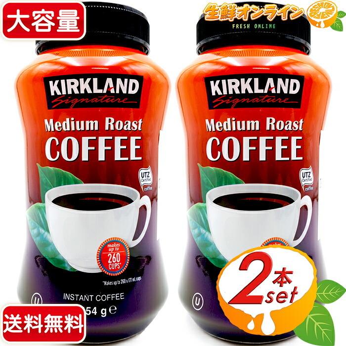 ≪454g×2本セット≫【KIRKLAND】カークランド インスタントコーヒー ミディアムロースト 大容量！ 毎日のコーヒーに♪ ミディアム