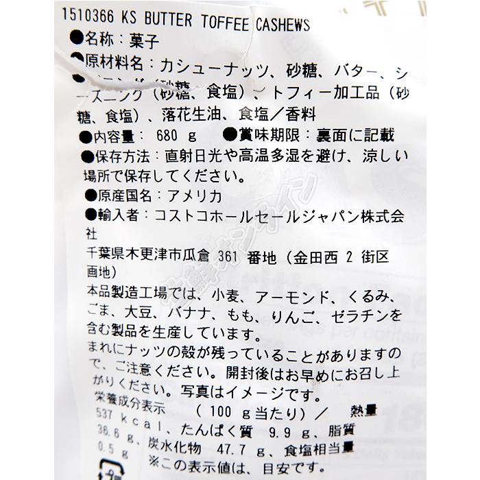 ≪680g×2袋セット≫【KIRKLAND】カークランド バター トフィー カシューナッツ ◇着色料不使用◇ ナッツ 豆 お菓子【コストコ コストコ通販】★送料無料★｜seisen-online｜04