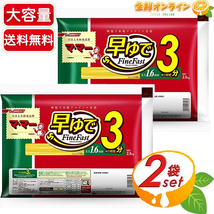 日波子　ファットバスターズ5箱、ファイン2袋 マ・マー ≪2.5kg×2袋セット≫【日清製粉ウェルナ】マ・マー 早ゆで