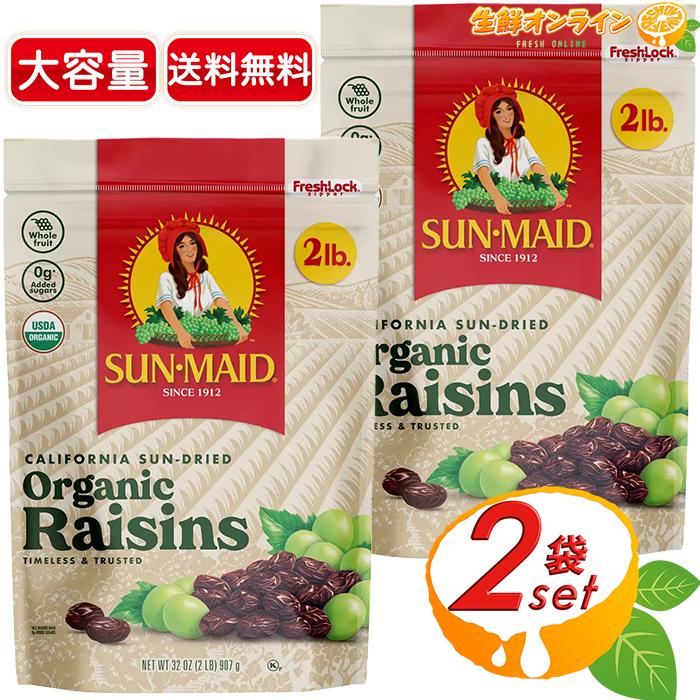 コストコ（Costco） ≪907g×2袋≫【Sun-Maid】サンメイド オーガニック
