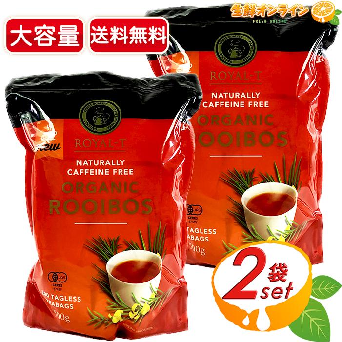 -T Organic Rooibos 200個入 500g×2セット ROYAL-T 【ROYAL-T】ロイヤルティー オーガニック ルイボスティー 大