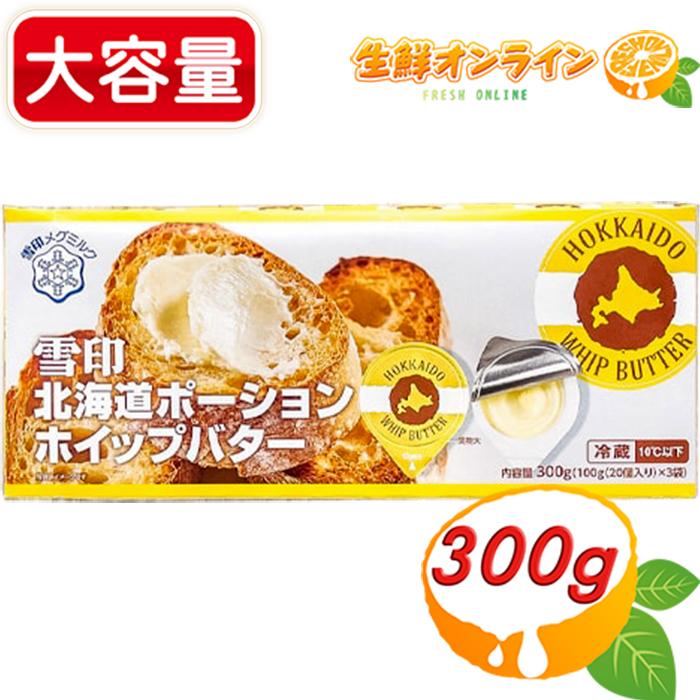 【雪印メグミルク】北海道ポーションホイップバター 特大容量 300g (60個入) ポーションタイプ 有塩バター 個包装 調味料 クール冷蔵【コストコ】（Yahoo!・生鮮オンライン ヤフー店）