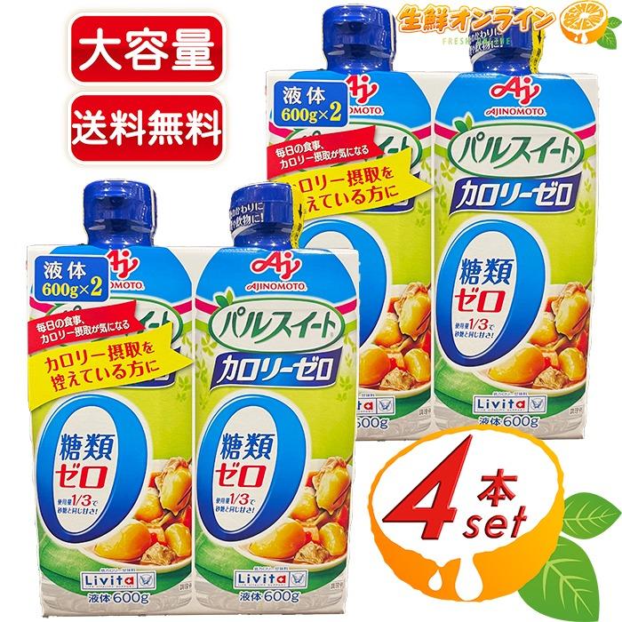 パルスイート ≪600g×4本セット≫【Livita】リビタ カロリーゼロ 液体