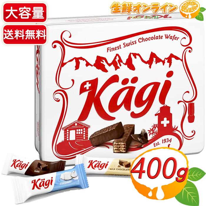 ≪400g≫【Kagi】カーギ スイスチョコレート ウエハース 缶入り 3種類入り カーギー ウェハース 個包装 スイス産【costco
