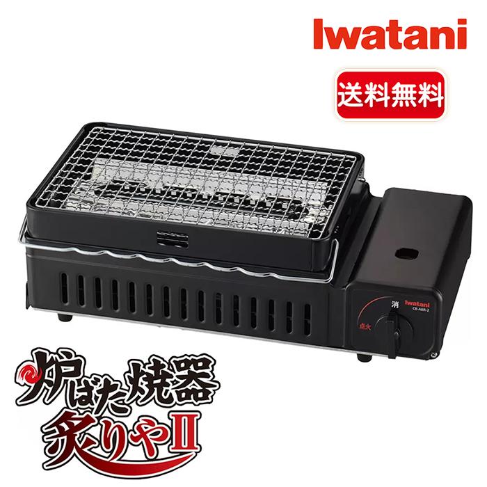 新品未使用 Iwatani 炉ばた大将 炙家W カセットガス炉ばた焼き器 炉ばた大将 【IWATANI】イワタニ カセットガス 炉ばた焼器 炙りやII CB