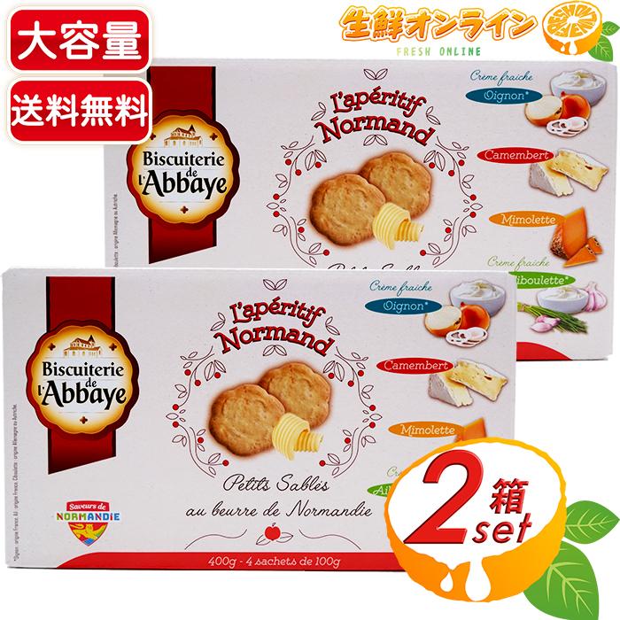 コストコ ≪400g×2箱セット≫【Abbaye】アベイ セイボリー コストコ ≪400g×2箱セット≫【Abbaye】アベイ セイボリー