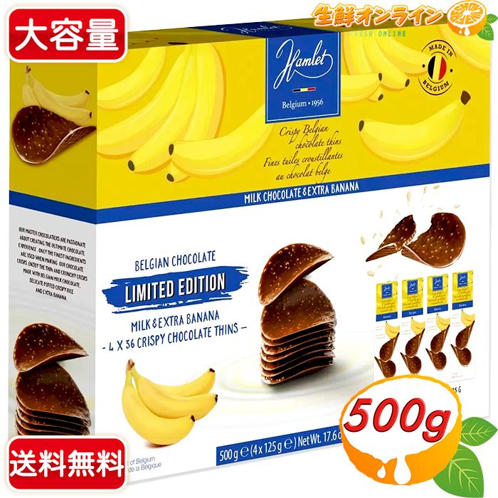 ≪500g≫【Hamlet】ハムレット バナナ クリスピーチョコレート 500g(125g×4箱) チョコレートチップス チョコチップス【costco コストコ通販】