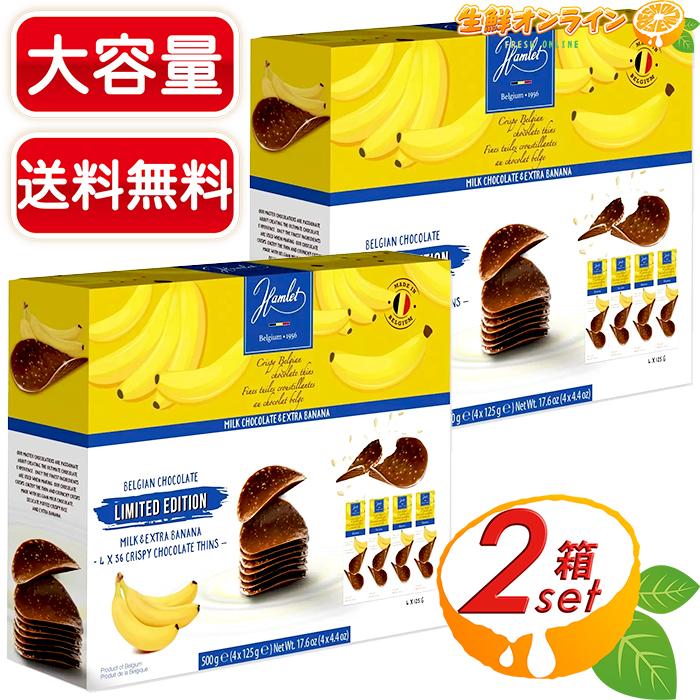 ≪500g×2箱セット≫【Hamlet】ハムレット バナナ クリスピーチョコレート 500g(125g×4箱) チョコレートチップス【costco コストコ通販】