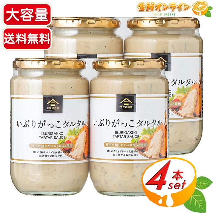 久世福商店 【久世福商店】いぶりがっこタルタル 大容量 340g×4 半固体