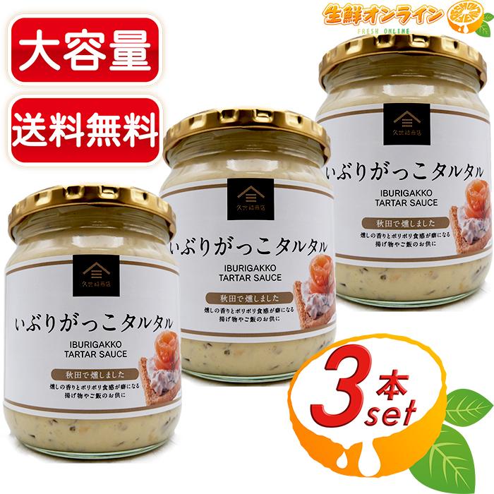 久世福商店 いぶりっごタルタル 2本×3セット 久世福商店 ≪455g×3個セット≫【久世福商店】いぶりがっこタルタル 半