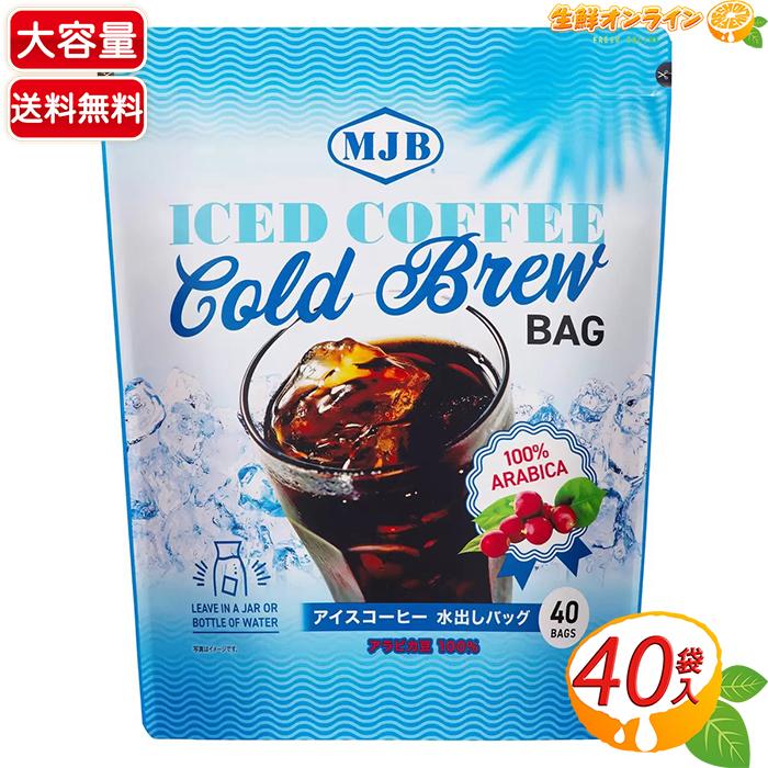 MJB（エムジェイビー） ≪40袋入≫【MJB】アイスコーヒー 水出しバッグ