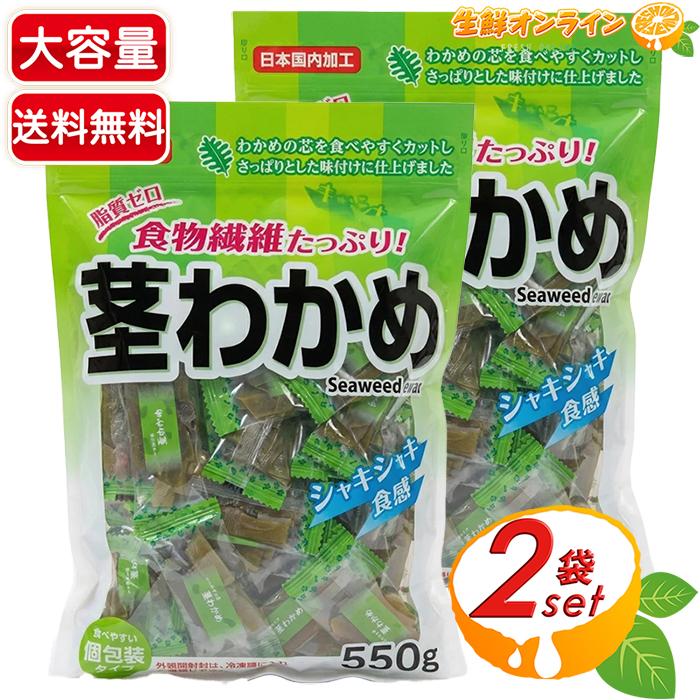 コストコ（Costco） 【合食】茎わかめ 大容量 550g×2セット 茎ワカメ