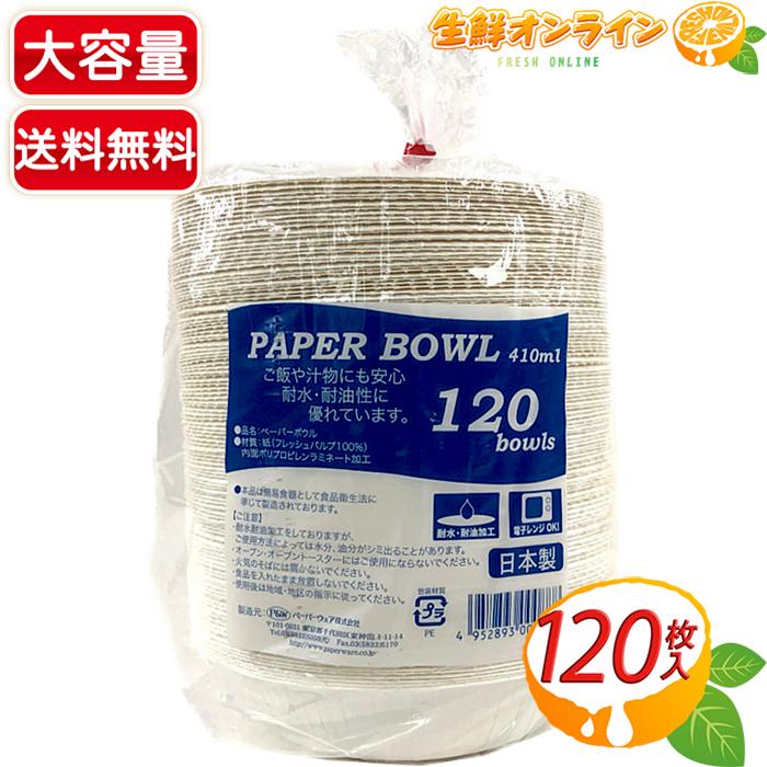 MY出品 コストコペーパー変更 コストコ（Costco） ≪410ml×120枚≫【P&W】ペーパーボウル ◇電子